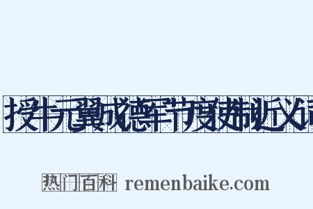 授牛元翼成德军节度使制近义词是什么意思的图片